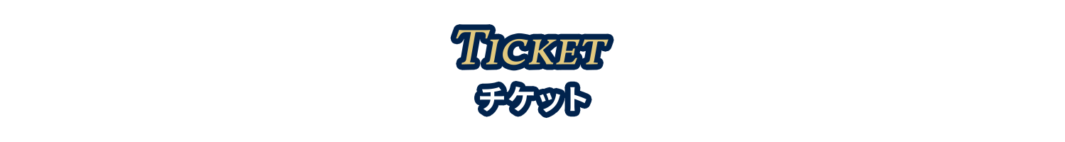 Ticket チケット