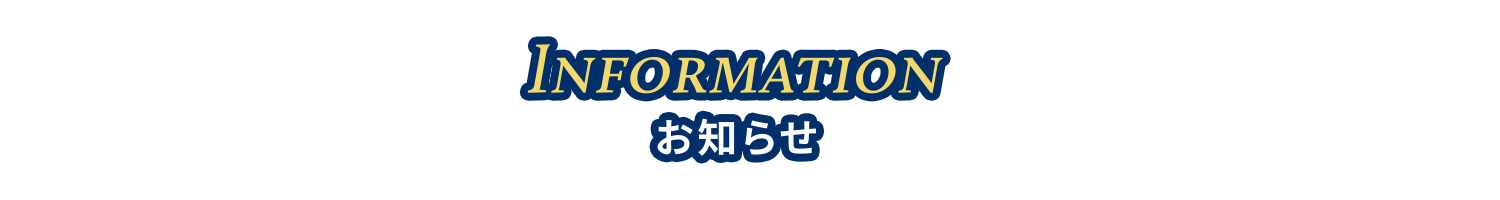 Information インフォメーション